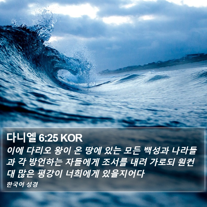 다니엘 6:25 KOR Bible Study