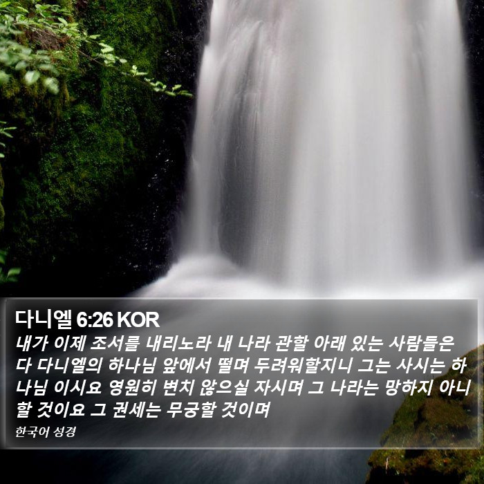 다니엘 6:26 KOR Bible Study