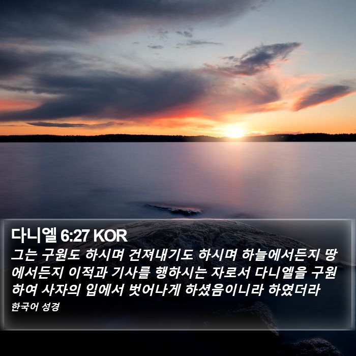 다니엘 6:27 KOR Bible Study