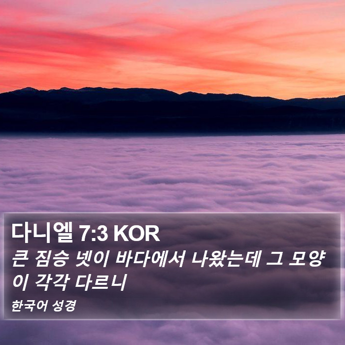 다니엘 7:3 KOR Bible Study
