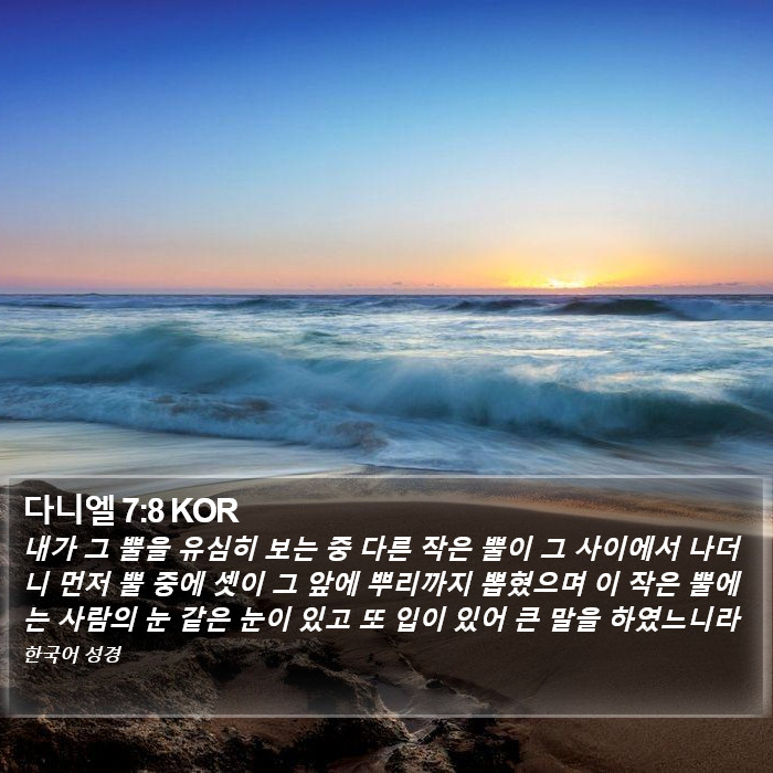 다니엘 7:8 KOR Bible Study