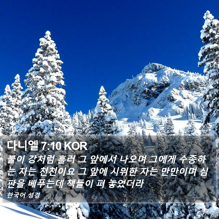 다니엘 7:10 KOR Bible Study