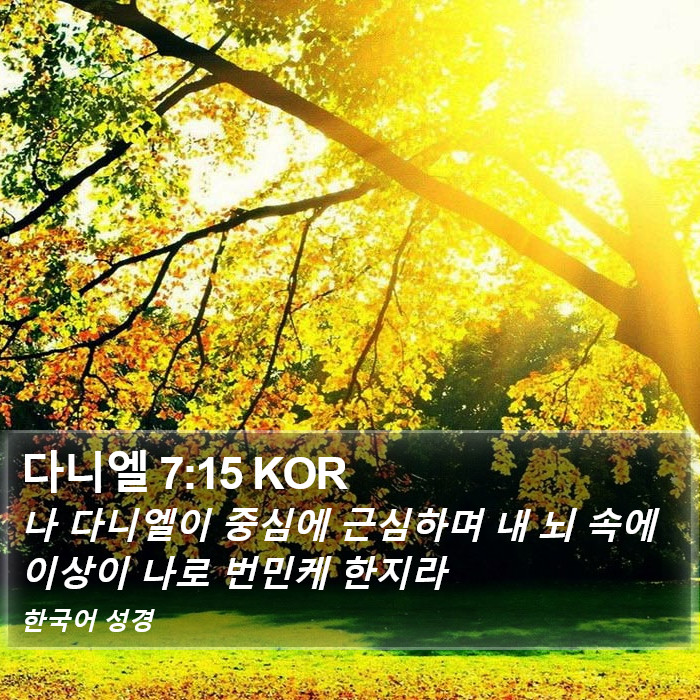 다니엘 7:15 KOR Bible Study