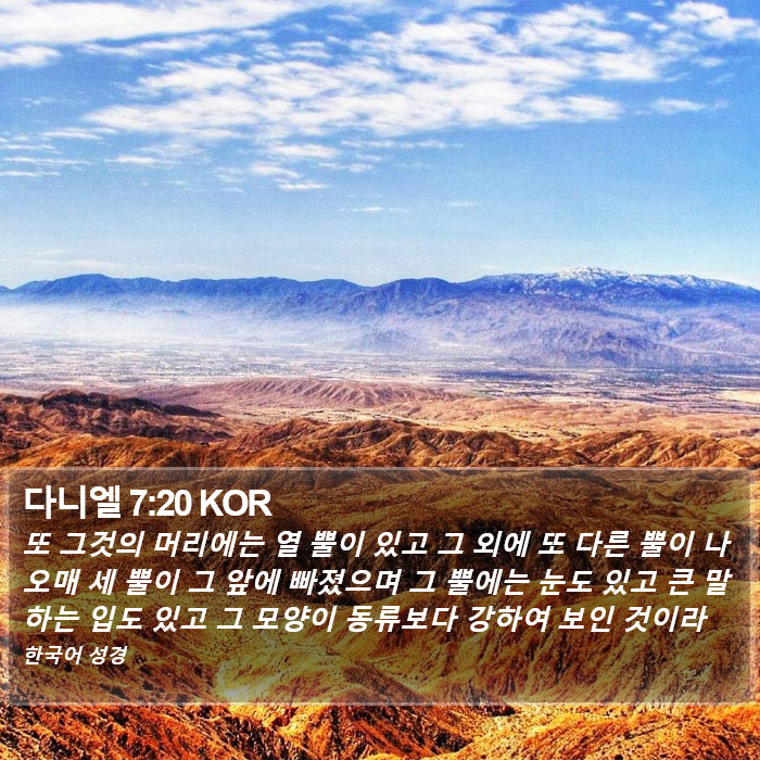 다니엘 7:20 KOR Bible Study
