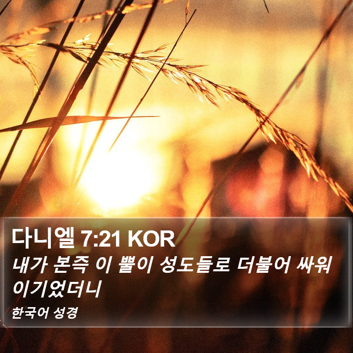 다니엘 7:21 KOR Bible Study