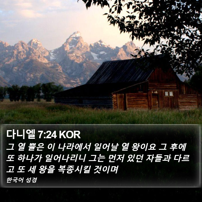 다니엘 7:24 KOR Bible Study