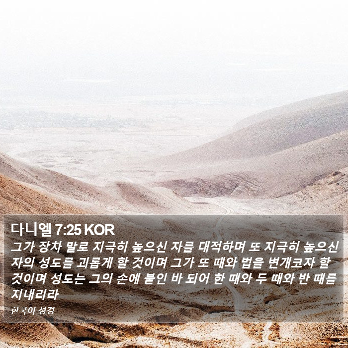 다니엘 7:25 KOR Bible Study