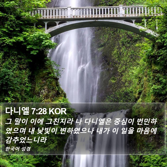 다니엘 7:28 KOR Bible Study
