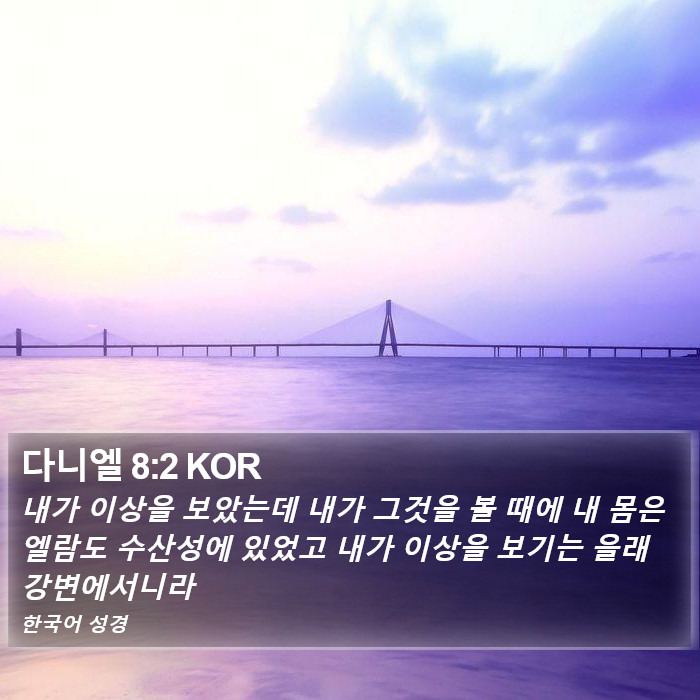 다니엘 8:2 KOR Bible Study