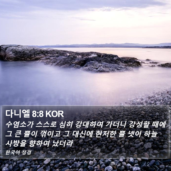 다니엘 8:8 KOR Bible Study