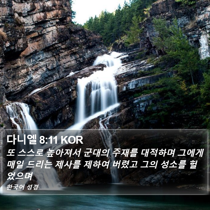 다니엘 8:11 KOR Bible Study