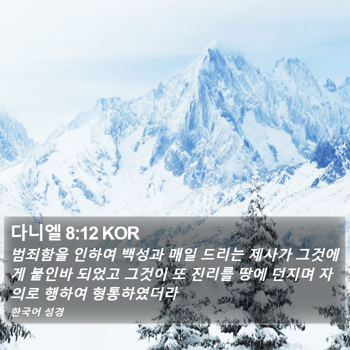 다니엘 8:12 KOR Bible Study
