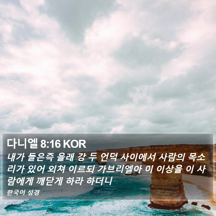 다니엘 8:16 KOR Bible Study