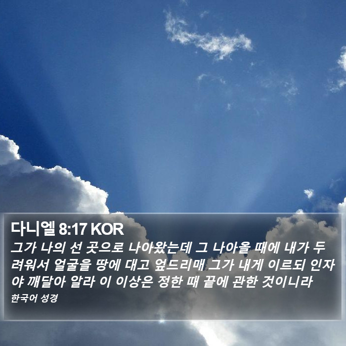 다니엘 8:17 KOR Bible Study