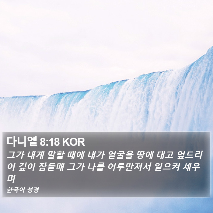 다니엘 8:18 KOR Bible Study