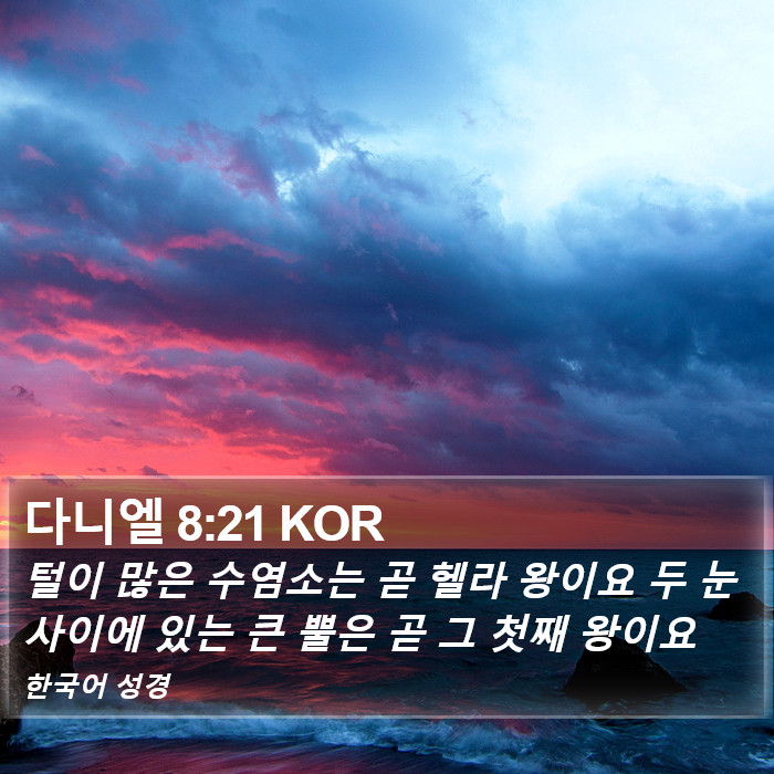 다니엘 8:21 KOR Bible Study