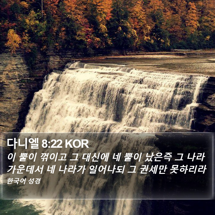 다니엘 8:22 KOR Bible Study