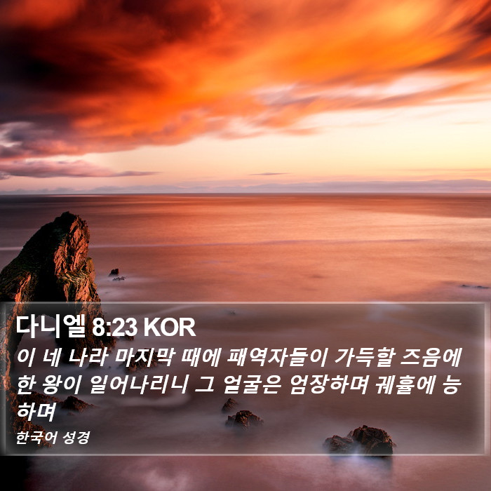 다니엘 8:23 KOR Bible Study