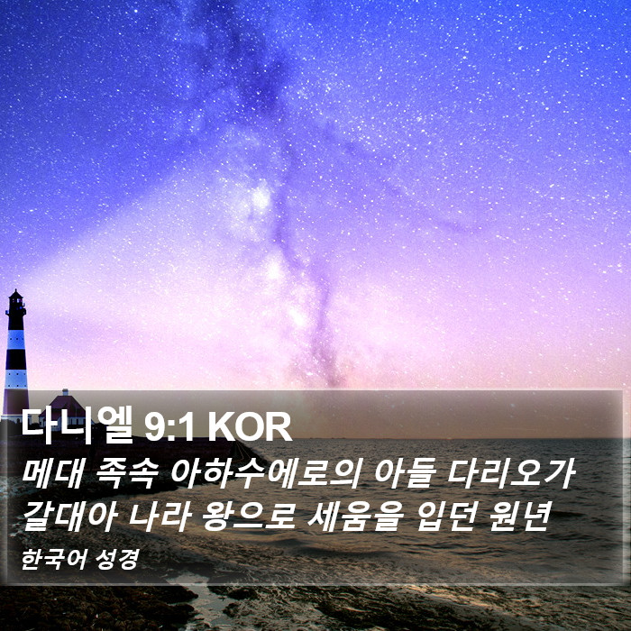 다니엘 9:1 KOR Bible Study