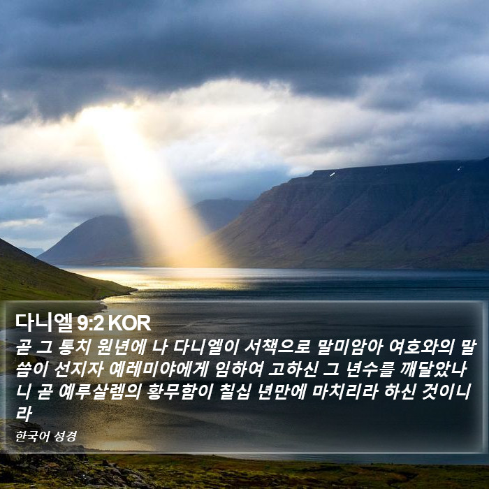 다니엘 9:2 KOR Bible Study