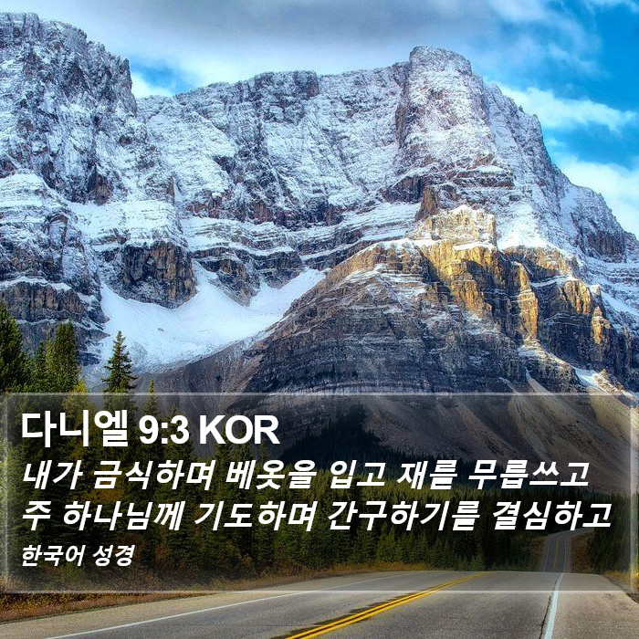 다니엘 9:3 KOR Bible Study