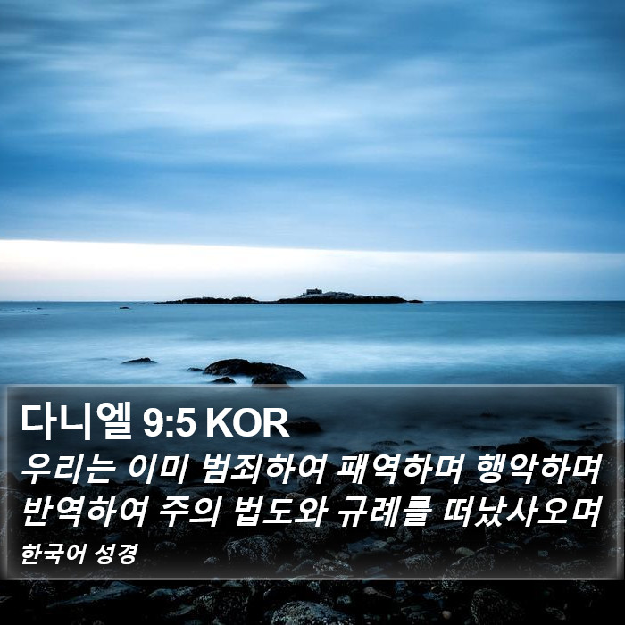 다니엘 9:5 KOR Bible Study