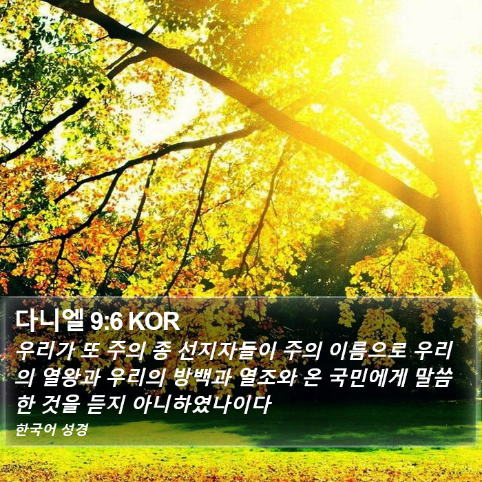 다니엘 9:6 KOR Bible Study