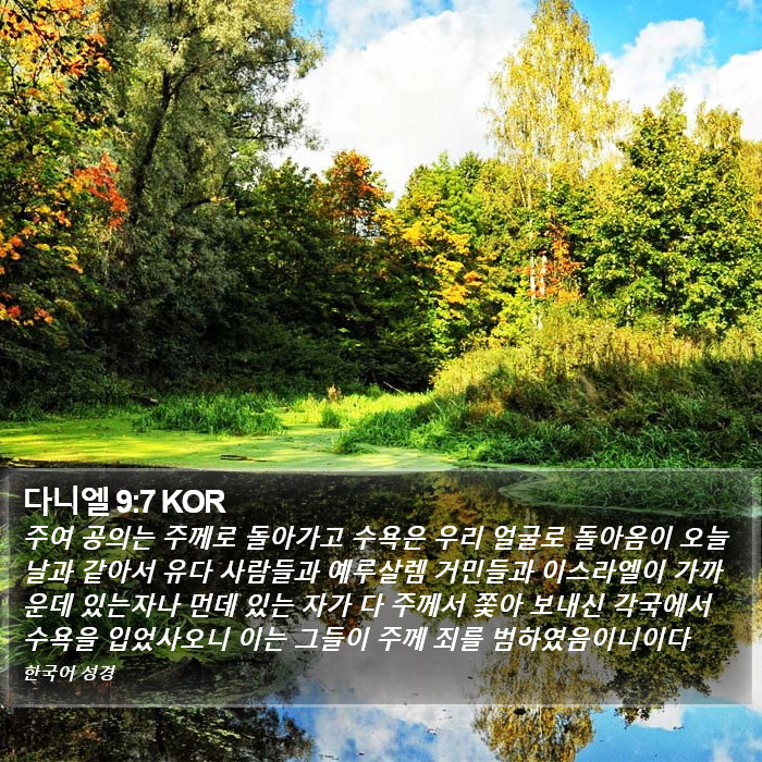 다니엘 9:7 KOR Bible Study