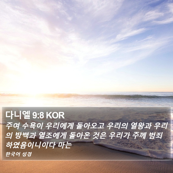 다니엘 9:8 KOR Bible Study