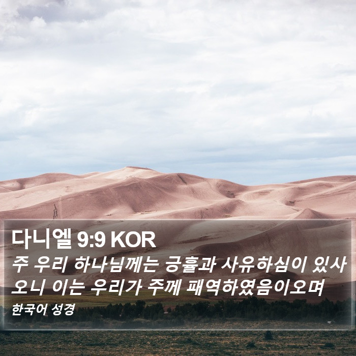 다니엘 9:9 KOR Bible Study