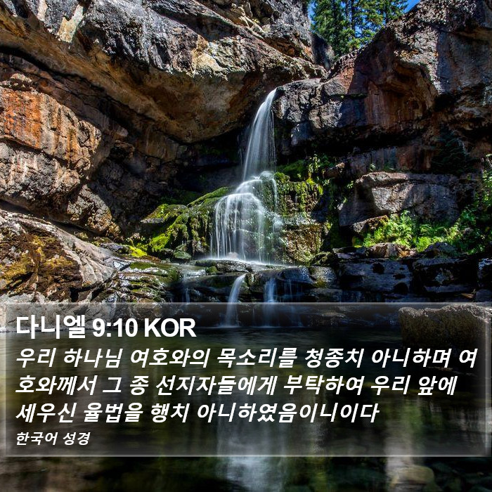 다니엘 9:10 KOR Bible Study