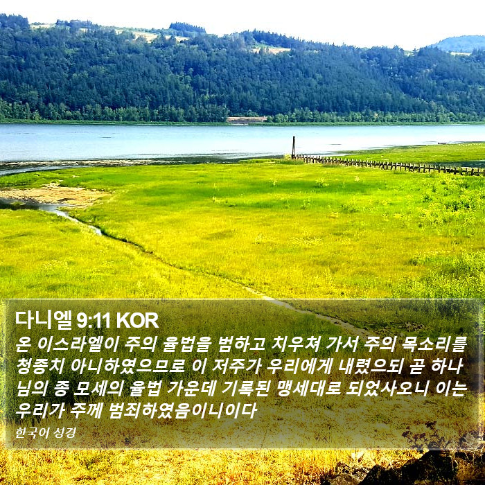 다니엘 9:11 KOR Bible Study