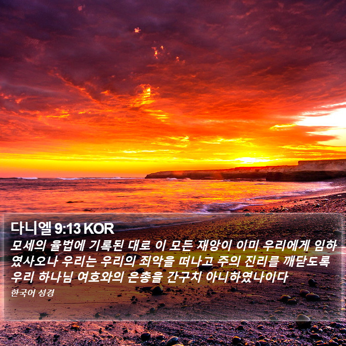 다니엘 9:13 KOR Bible Study