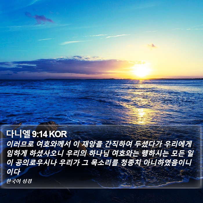 다니엘 9:14 KOR Bible Study