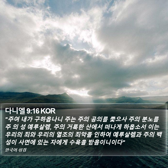 다니엘 9:16 KOR Bible Study