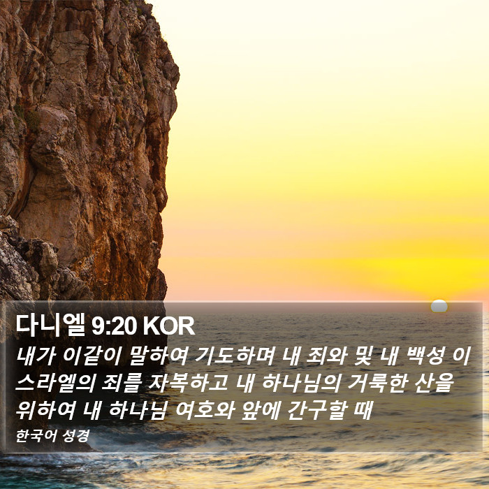 다니엘 9:20 KOR Bible Study