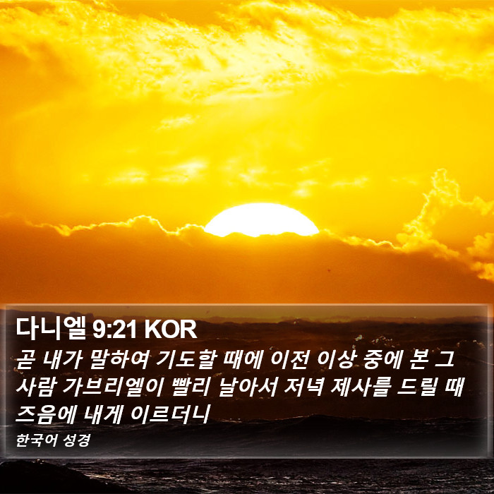 다니엘 9:21 KOR Bible Study