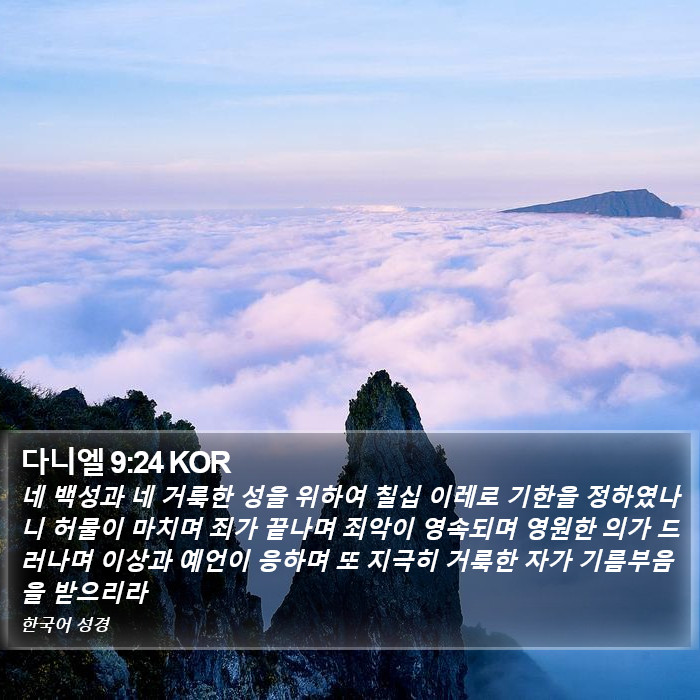 다니엘 9:24 KOR Bible Study