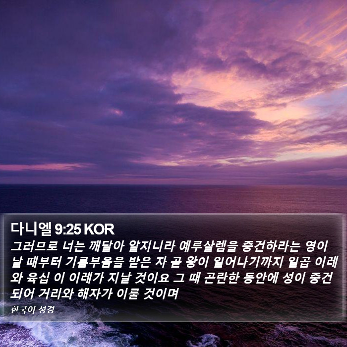 다니엘 9:25 KOR Bible Study