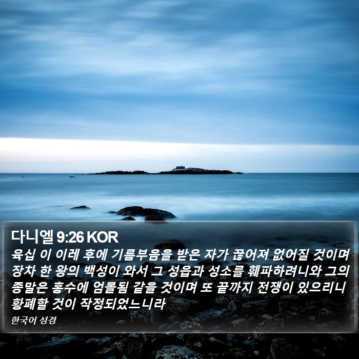 다니엘 9:26 KOR Bible Study