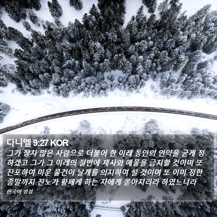 다니엘 9:27 KOR Bible Study