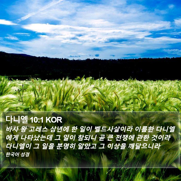 다니엘 10:1 KOR Bible Study