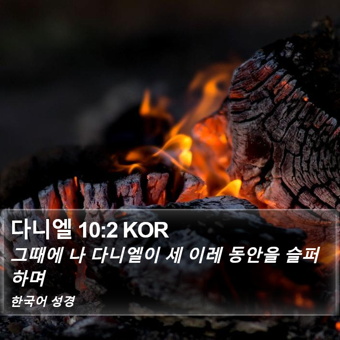 다니엘 10:2 KOR Bible Study