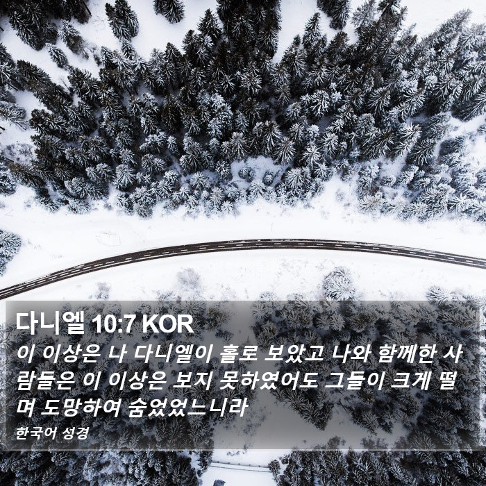 다니엘 10:7 KOR Bible Study