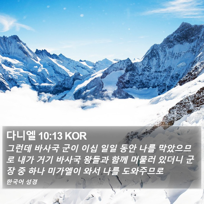 다니엘 10:13 KOR Bible Study