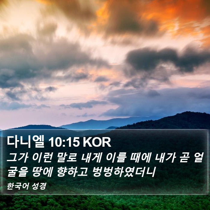 다니엘 10:15 KOR Bible Study