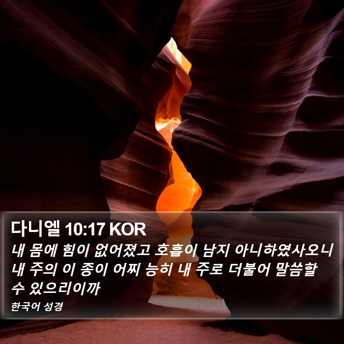 다니엘 10:17 KOR Bible Study