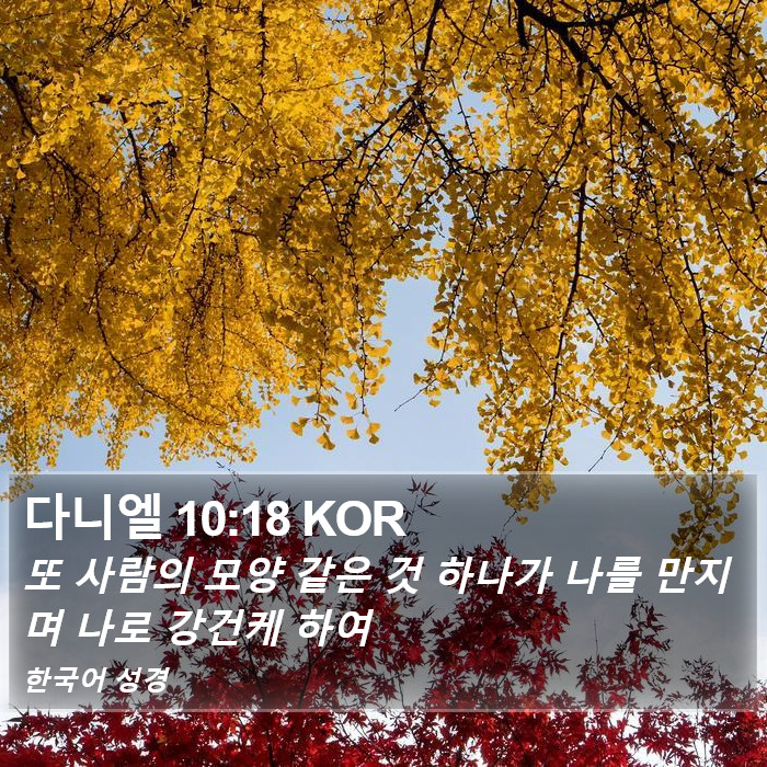 다니엘 10:18 KOR Bible Study