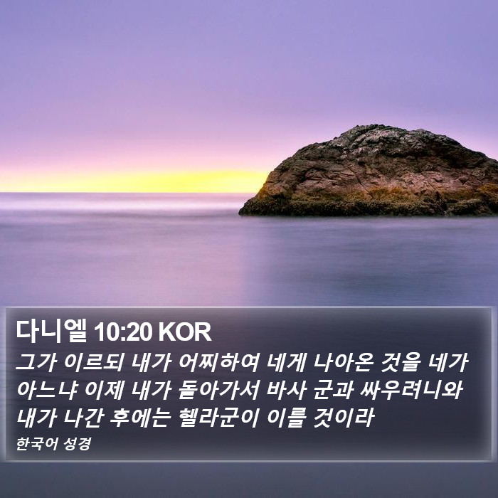 다니엘 10:20 KOR Bible Study