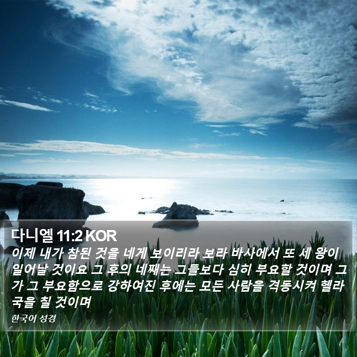 다니엘 11:2 KOR Bible Study